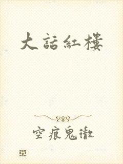 大话红楼