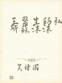 王医生的私人诊所苏沫沫