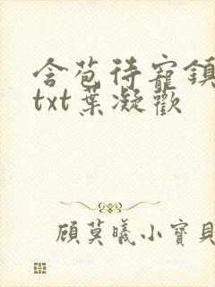 含苞待宠镇国公txt叶凝欢