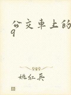 公交车上的诗请9