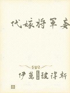 代嫁将军妾