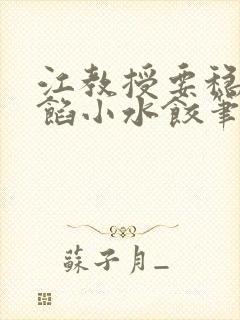 江教授要稳住肉馅小水饺笔趣阁