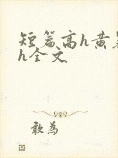 短篇高h黄暴辣h全文