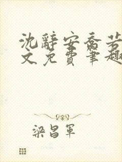 沈辞安乔若兮全文免费笔趣阁