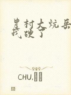 农村大炕岳看到我硬了