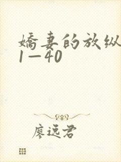 娇妻的放纵交换1—40