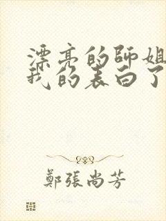 漂亮的师姐接受我的表白了