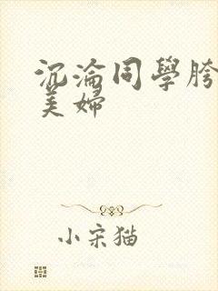 沉沦同学胯下的美妇