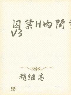 囚禁H肉开荤1V3