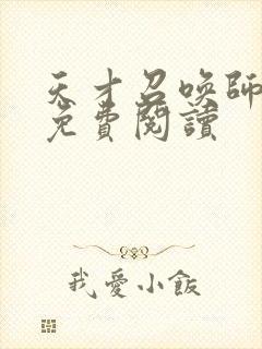 天才召唤师全文免费阅读