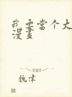 我要当个大坏蛋漫画