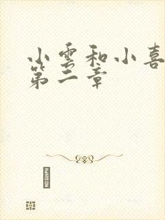 小云和小喜交换第二章