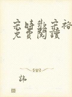 宋时欢宋裕小说免费阅读