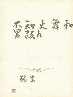 不知火舞和3小男孩h