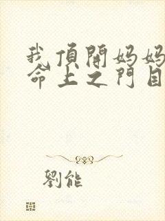 我顶开妈妈的生命上之门目录