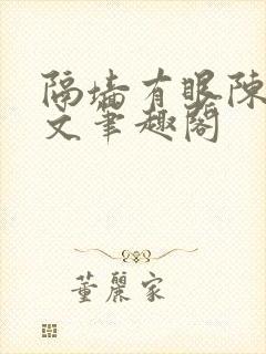 隔墙有眼陈贰全文笔趣阁