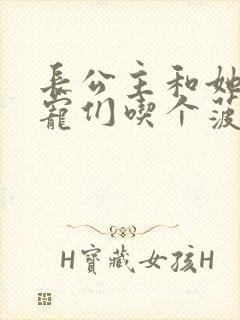 长公主和她的男宠们吃个菠菜卷