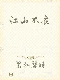 江山不夜