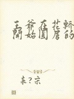 王爷在花轿里就开始圆房的小说