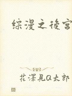 综漫之后宫无敌