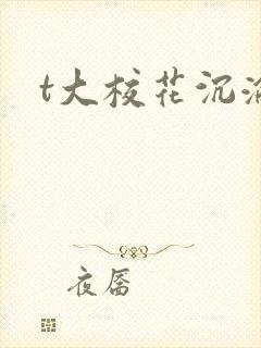 t大校花沉沦