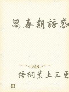 思春期诱惑漫画