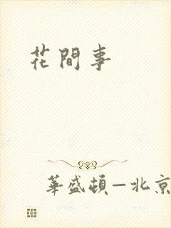 花间事