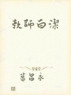 教师白洁