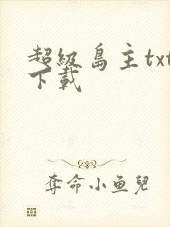 超级岛主txt下载