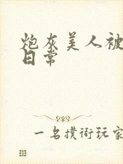 炮灰美人被浇灌日常