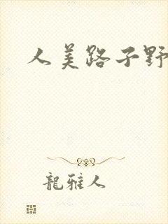 人美路子野