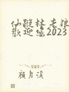仙踪林老狼入口欢迎您2023