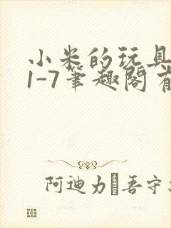 小米的玩具日记1-7笔趣阁有声