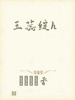玉蕊绽h