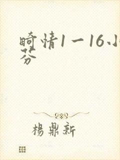 畸情1一16小芬