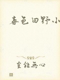 春色田野小说