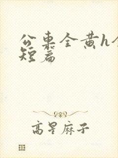 公车全黄h全肉短篇