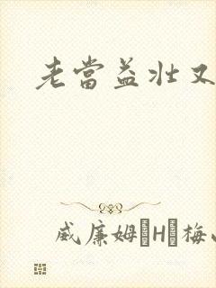 老当益壮又逢春