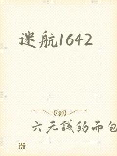 迷航1642