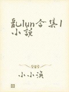 乱lun合集1小说