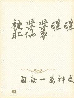 被酱酱酿酿的大肚仙尊