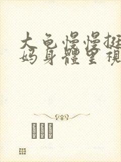 大龟慢慢挺进妈妈身体里视频