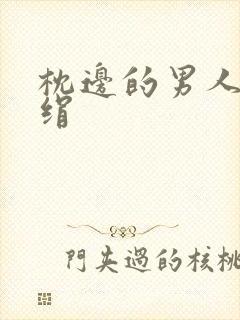 枕边的男人 席绢