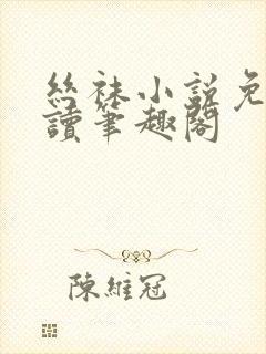 丝袜小说免费阅读笔趣阁