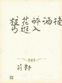 校花醉酒后被乞丐进入