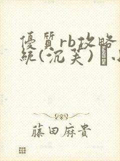 优质rb攻略系统(沉芙) 寀小花