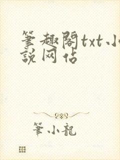 笔趣阁txt小说网站