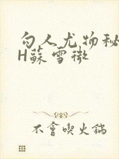 勾人尤物秘书HH苏雪微