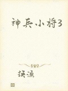 神兵小将3