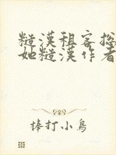 糙汉租客总是爱她糙汉作者玲珑塔